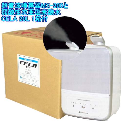 超音波噴霧器 MX-200【弱酸性次亜塩素酸水対応】 | 株式会社財商
