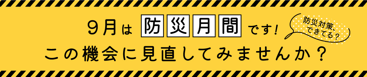 防災月間バナー