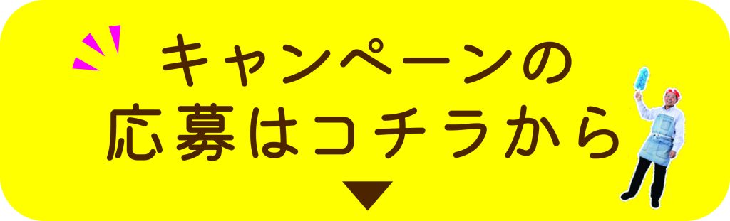 キャンペーンボタン