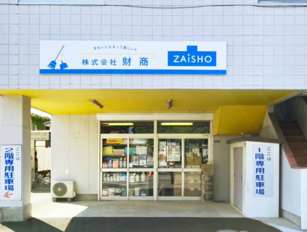 財商沼津