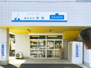 財商沼津